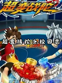 超变战陀校园恋
