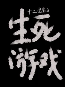 十二星座之生死游戏