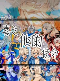 喜之他的使命