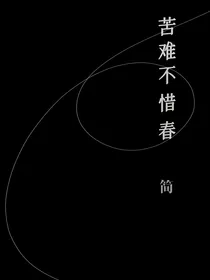 CH：苦难不惜春