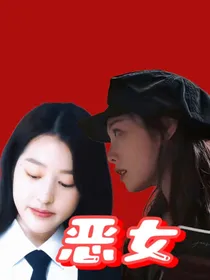 恶女游戏