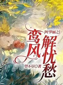 叶罗丽之鸾风解忧愁