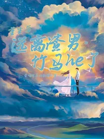 重生后远离渣男和竹马he了