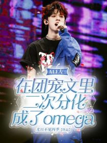 ALL左：在团宠文里二次分化成了omega