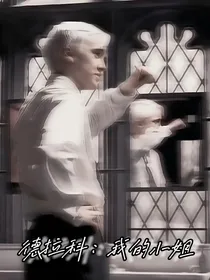 德拉科：我的小姐