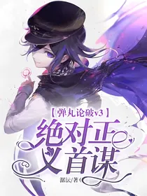 弹丸论破v3：绝对正义首谋
