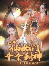 幻术：仙女们个个封神