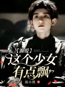 源爱：这个少女有点飘