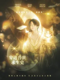 BTS：穿进兽世求生史