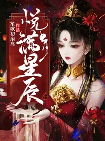 史莱克九怪：悦满星辰