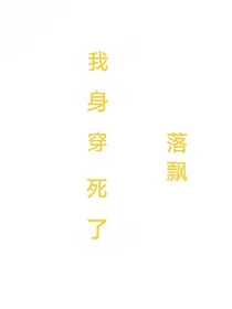 我身穿死了