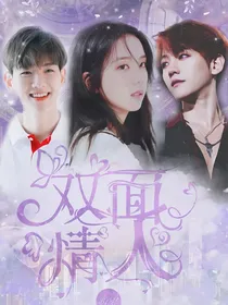 边伯贤：双面情人
