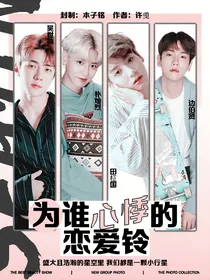 恋综：为谁心悸的恋爱铃
