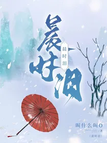晨时泪