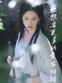 大理寺之她想要更多的爱有何错