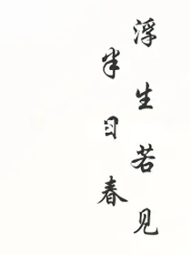浮生若见半日春——d586