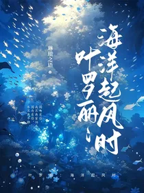 叶罗丽：海洋起风时
