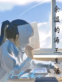 余温的海王生活
