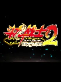 斗龙2之穿成洛小熠师承镜流