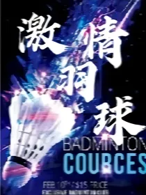 激情羽球