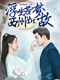 浮生若梦，西州如故