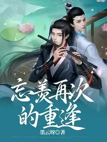 忘羡再次的重逢
