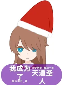 我成为了天道圣人