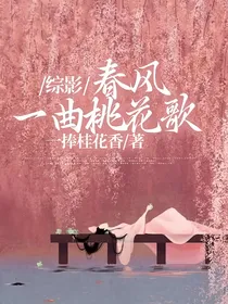 综影：春风一曲桃花歌