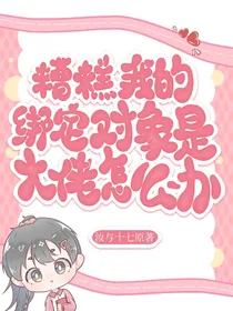 糟糕！我的绑定对象是大佬怎么办？