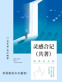 灵感合记（共著）