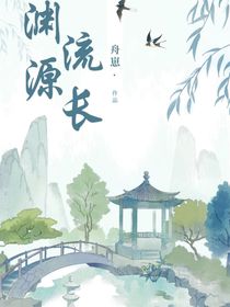 渊源流长（简：酒渊）