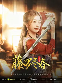 大理寺少卿游：藤罗尽春