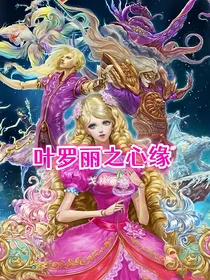 叶罗丽之心缘