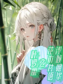 叶罗丽之花木共语，浮倾朝华