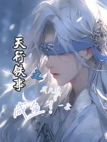 天行铁事之我只想当一条咸鱼