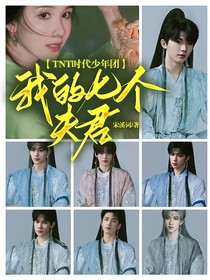 TNT时代少年团：我的七个夫君