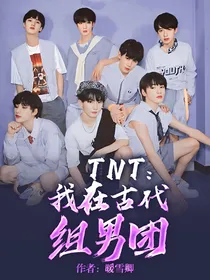 TNT：我在古代组男团