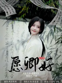 莲花楼：愿卿好