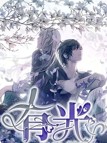 有光，前行