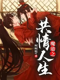 魔道之共情人生