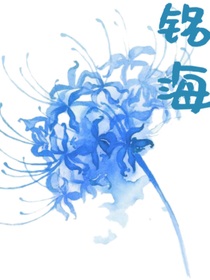 铭海
