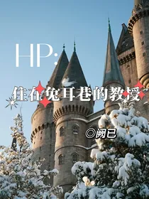 HP：住在兔耳巷的教授