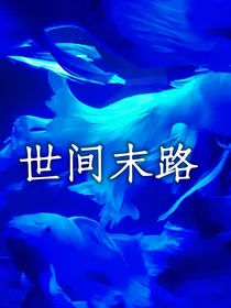 世间末路