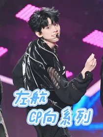 左航cp向系列