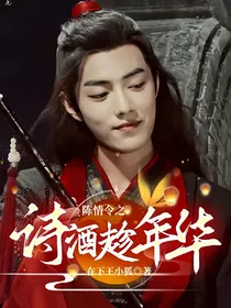陈情令之诗酒趁年华