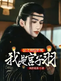 云之羽综影视：我是宫子羽