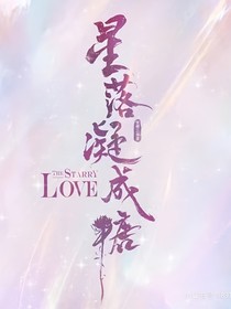 星落凝成糖琴投夜合