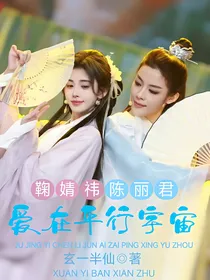 鞠婧祎陈丽君：爱在平行宇宙