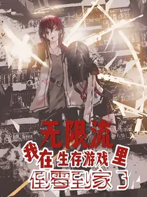无限流：我在生存游戏里倒霉到家了