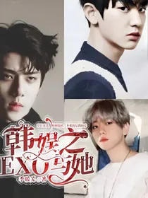 韩娱之EXO与她
